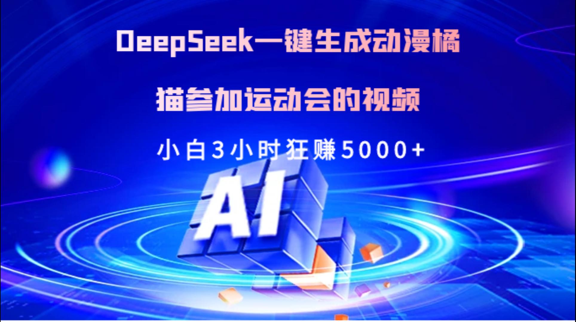 Deepseek一键生成动漫橘描参加运动会的视频小白3小时狂赚5000+-云舒网创