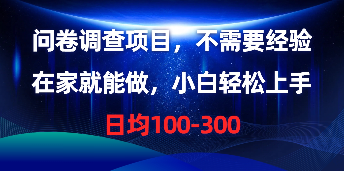 问卷调查项目，在家就能做，不需要经验，日均100-300-云舒网创