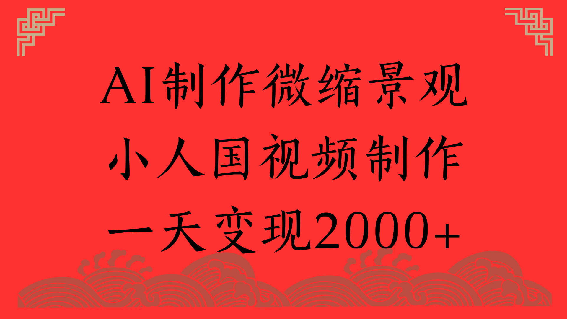 AI制作微缩景观，小人国视频制作，一天变现2000+-云舒网创