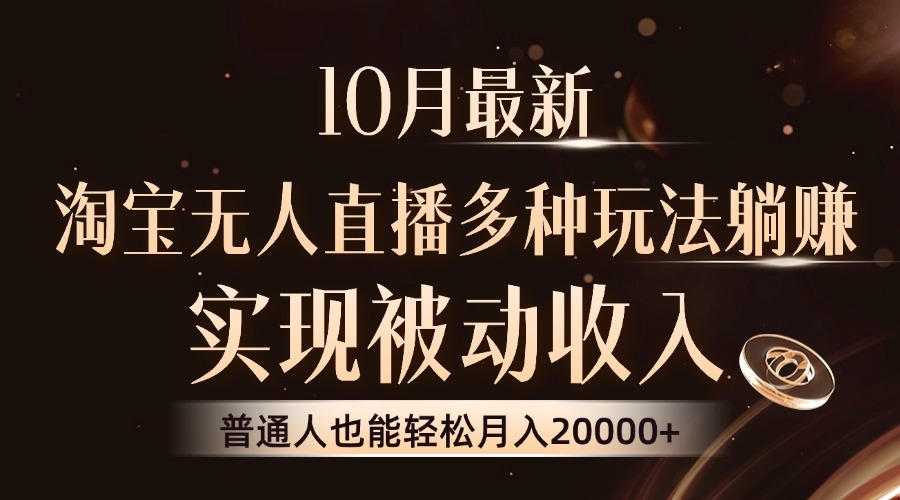 10月最新，淘宝无人直播8.0玩法，普通人也能轻松月入2W+，实现被动收入-云舒网创
