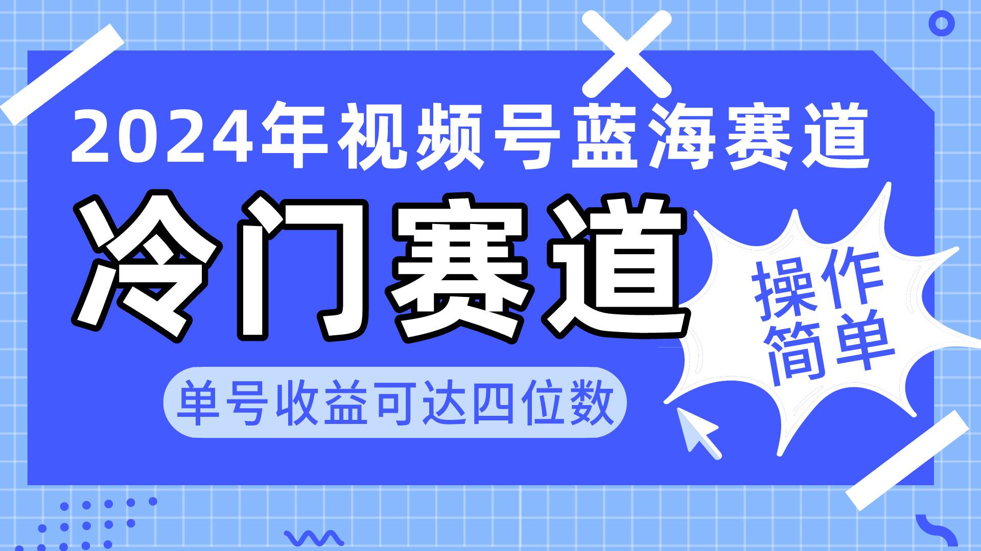 2024视频号冷门蓝海赛道，操作简单 单号收益可达四位数（教程+素材+工具）-云舒网创