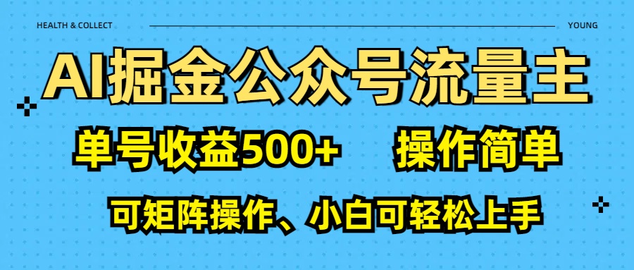 AI 掘金公众号流量主：单号收益500+-云舒网创