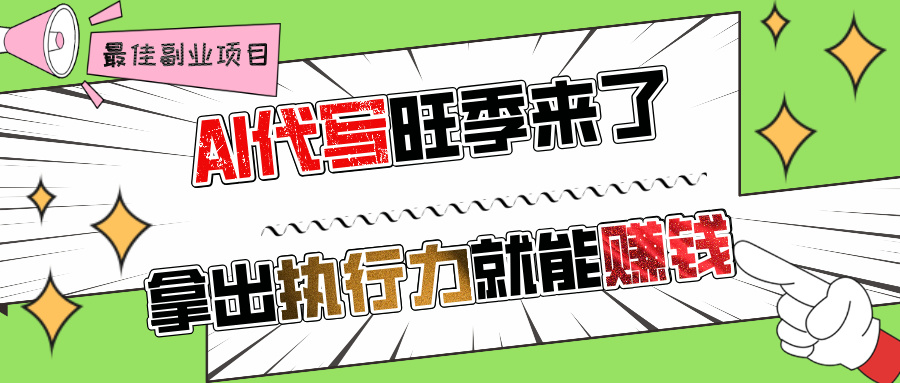 AI代写旺季来了，拿出执行力就能赚钱，日入过千不是问题!-云舒网创
