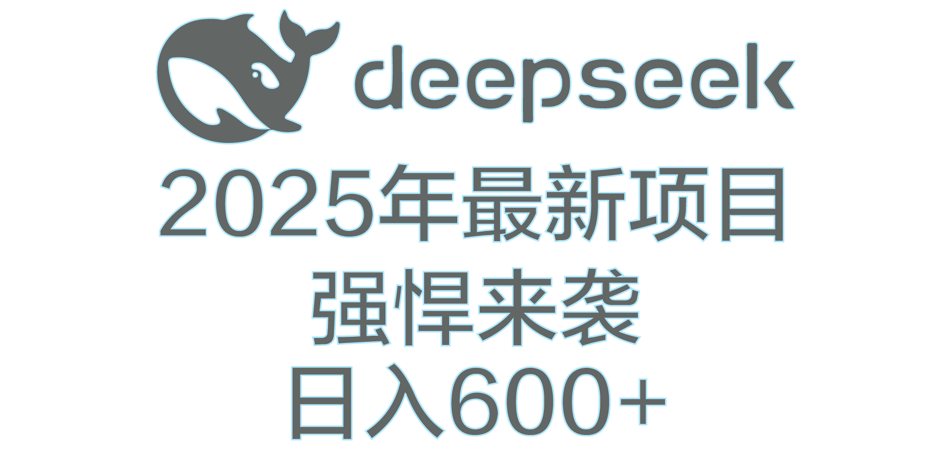 DeepSeek多领域AI创富密码-云舒网创