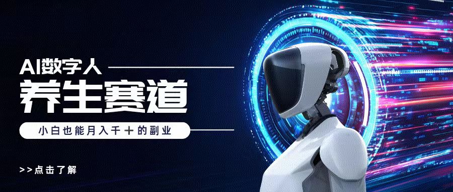 AI数字人养生短视频博主，小白也能月入过万-云舒网创