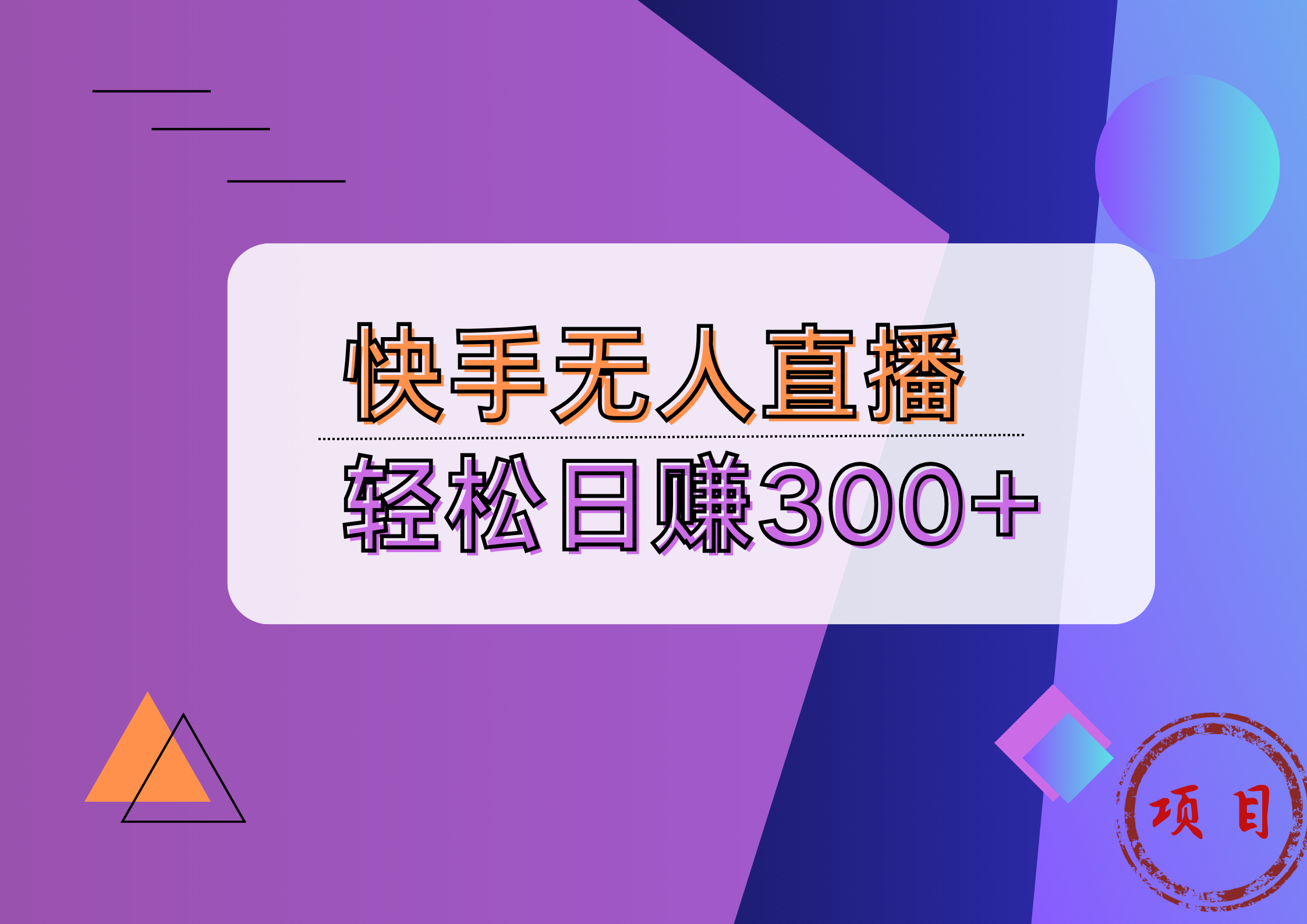 快手无人播剧完美解决版权问题，实现24小时躺赚日入5000+-云舒网创