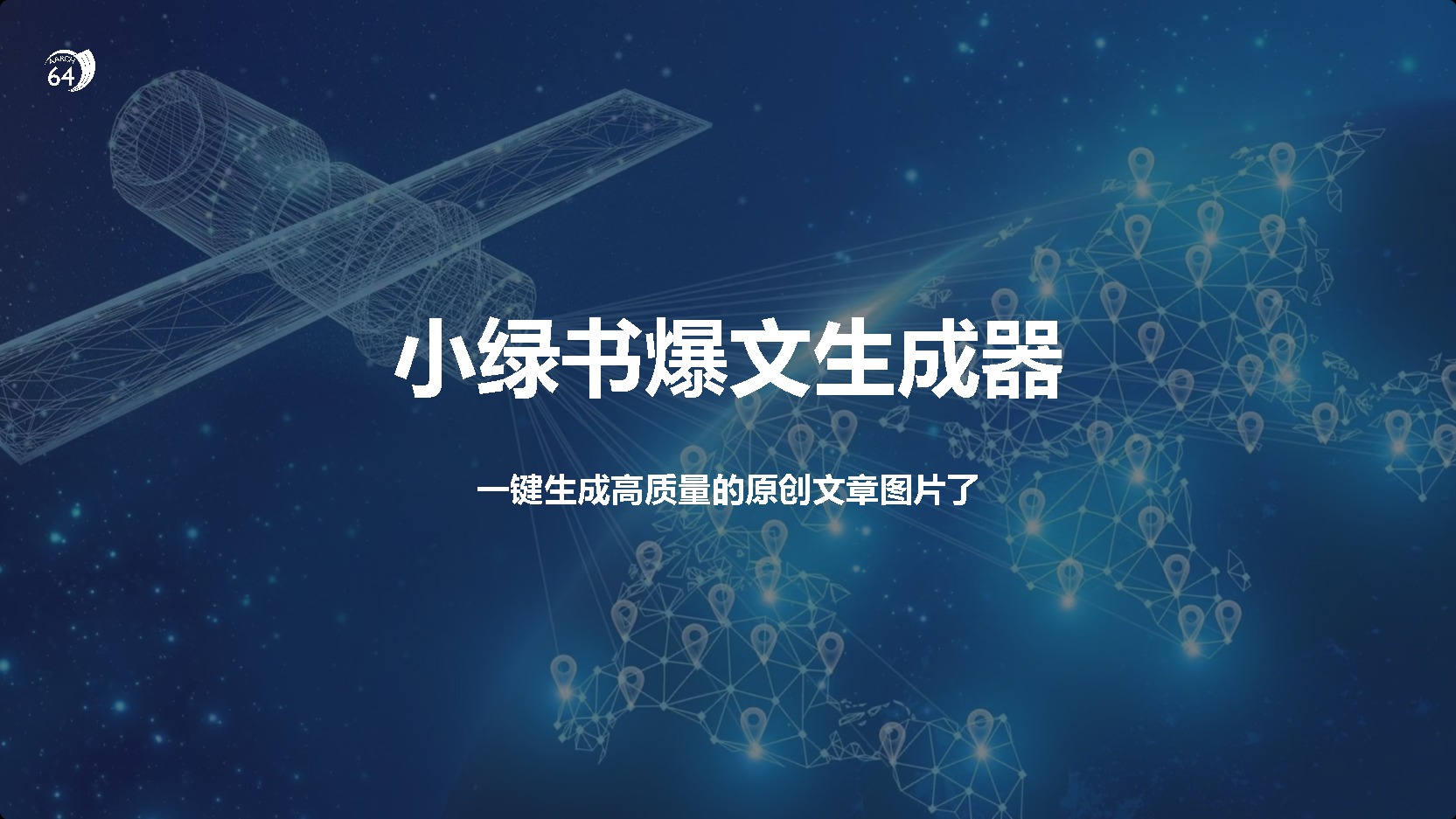 小绿书爆文生成器，再也不用搬运就能生成高质量的原创文章-云舒网创