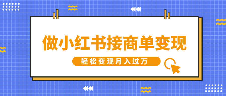 做小红书接商单变现，一定要选这个赛道，轻松变现月入过万-云舒网创