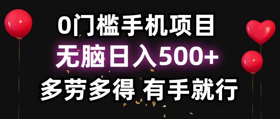 0门槛手机项目，无脑日入500+，多劳多得，有手就行-云舒网创