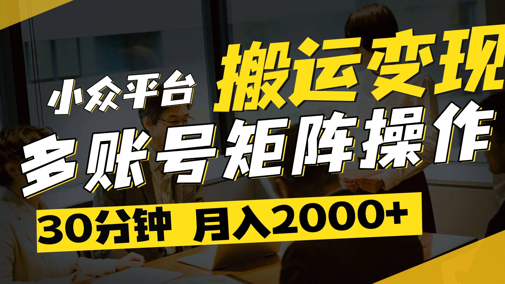 得物平台变现新蓝海！无脑复制热门视频，多账号同步运营，每天半小时躺赚，月入2万保姆级教程-云舒网创