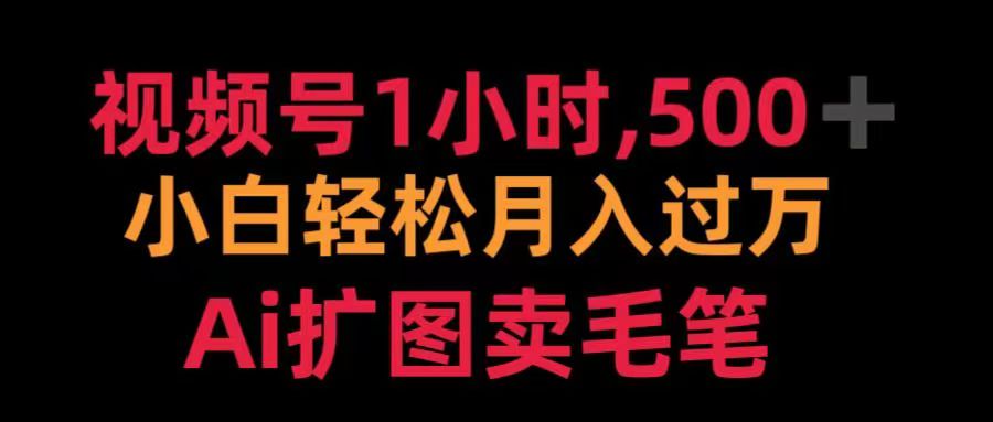 视频号每天1小时，收入500＋，Ai扩图卖毛笔-云舒网创