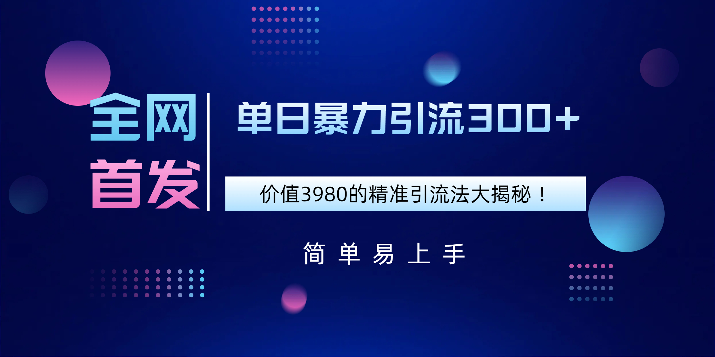 全网首发，价值3980单日暴力引流300+的精准引流法大揭秘！-云舒网创