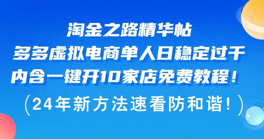 淘金之路精华帖多多虚拟电商 单人日稳定过千，内含一键开10家店免费教…-云舒网创