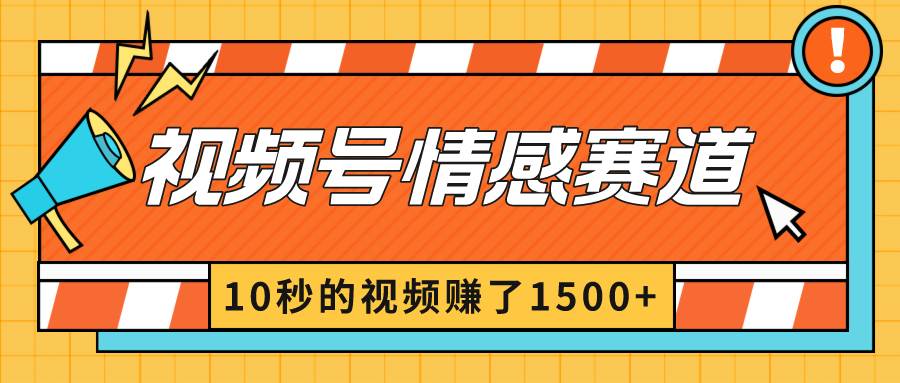 2024最新视频号创作者分成暴利玩法-情感赛道，10秒视频赚了1500+-云舒网创