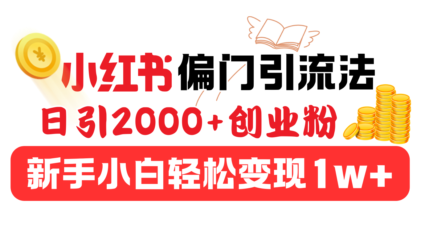 小红书偏门引流法，日引2000+创业粉，新手小白轻松变现1w+-云舒网创