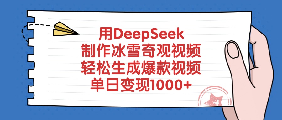 用DeepSeek制作冰雪奇观视频，单日变现1000+，轻松生成爆款视频-云舒网创