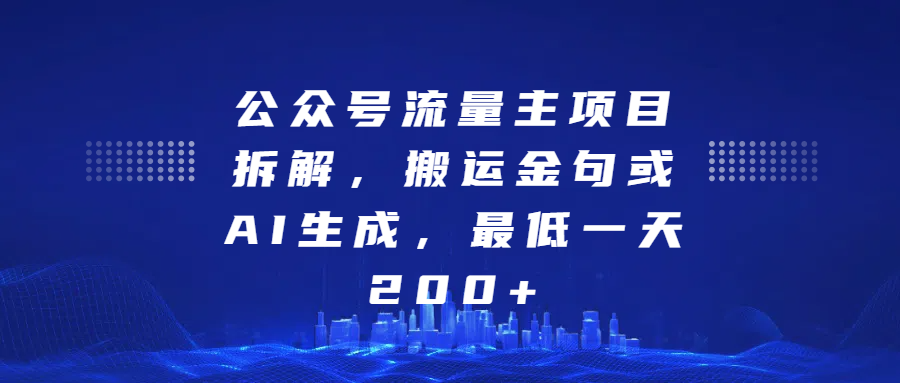 公众号流量主项目拆解，搬运金句或AI生成，最低一天200+-云舒网创