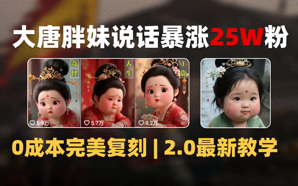AI大唐胖贵妃说话2.0，40条视频暴涨40w粉，附独家变现攻略-云舒网创