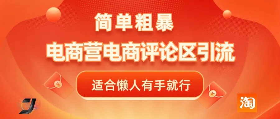 电商平台评论引流，简单粗暴野路子引流-无需开店铺长期精准引流适合懒人有手就行-云舒网创