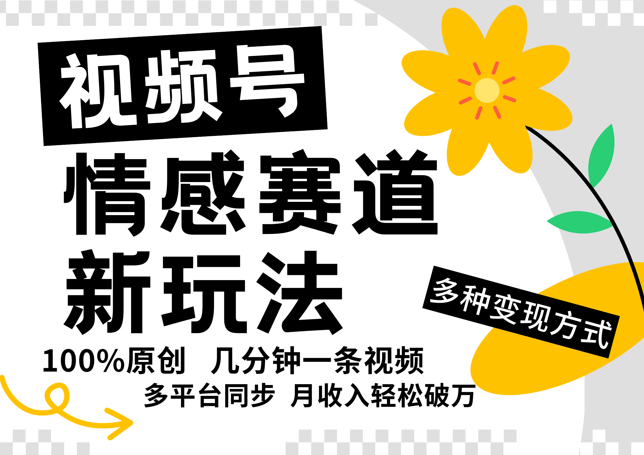视频号情感赛道全新玩法，日入500+，5分钟一条原创视频，操作简单易上手，-云舒网创