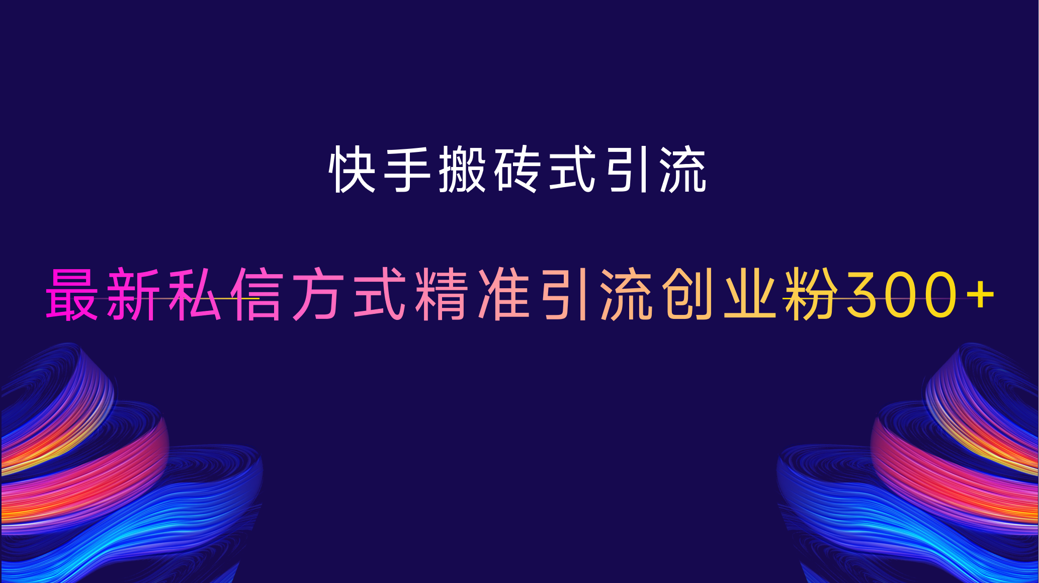 快手搬砖式引流，最新私信方式，精准引流创业粉300+-云舒网创