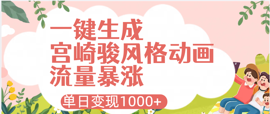 AI一键生成，宫崎骏风格动画，引爆流量密码，单日变现1000+-云舒网创