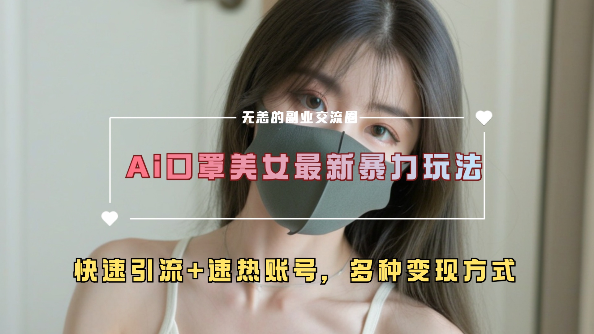 ai美女新玩法，超大流量+快速引流+速热账号。-云舒网创