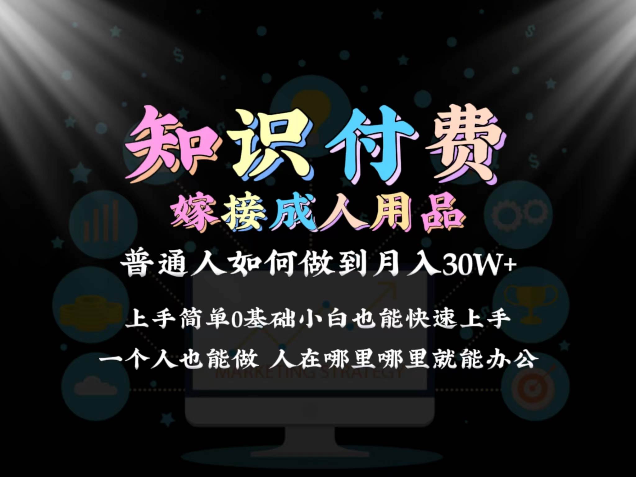 2024普通人做知识付费结合成人用品如何实现单月变现30w保姆教学1.0-云舒网创
