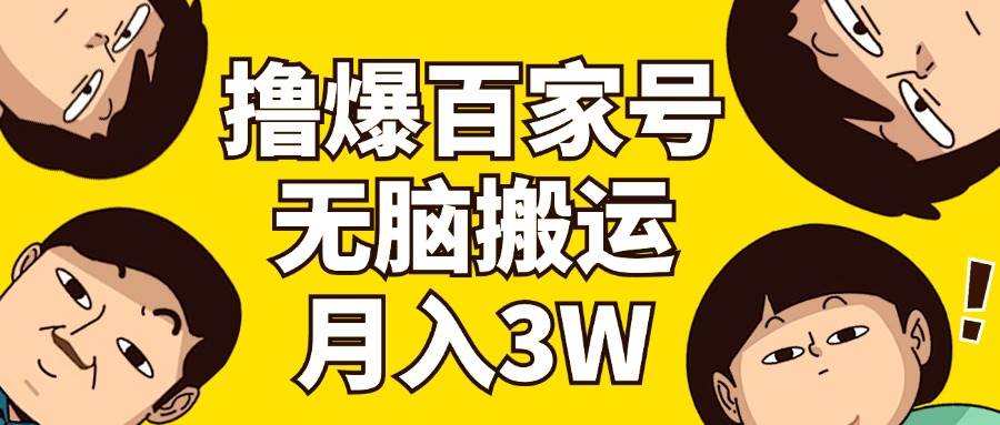 撸爆百家号3.0，无脑搬运，无需剪辑，有手就会，一个月狂撸3万-云舒网创