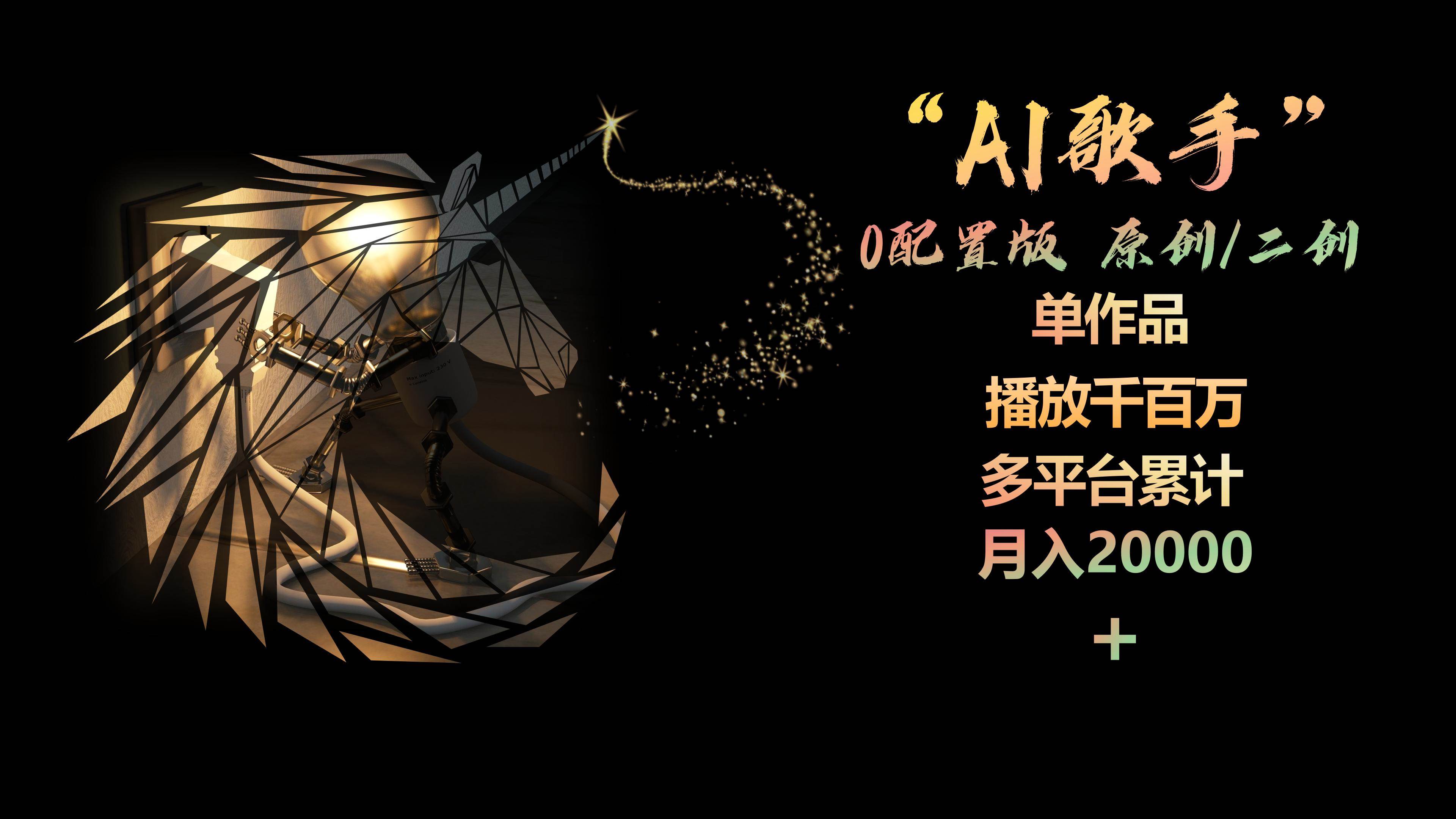 AI歌手，0配置版，原创/二创，单作品播放千百万，多平台累计，月入20000+-云舒网创