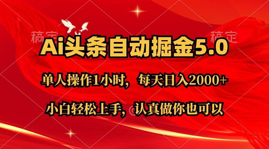 Ai撸头条，当天起号第二天就能看到收益，简单复制粘贴，轻松月入2W+-云舒网创