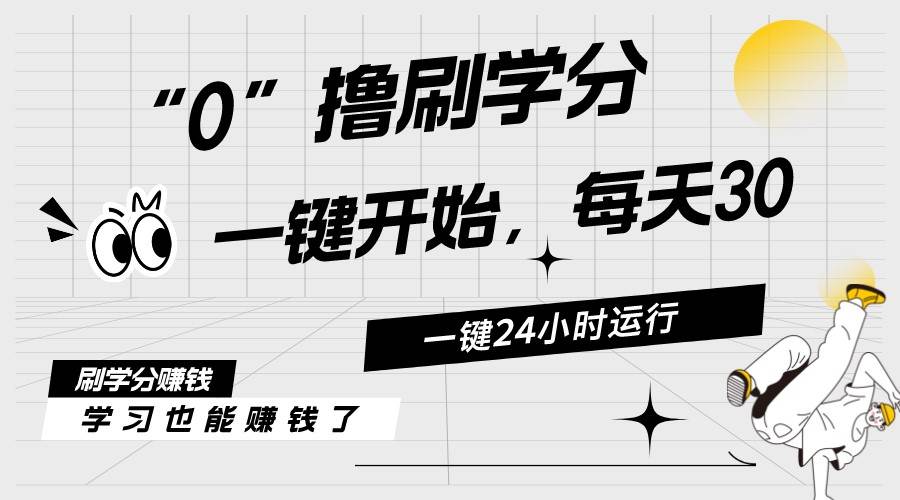 最新刷学分0撸项目，一键运行，每天单机收益20-30，可无限放大，当日即…-云舒网创