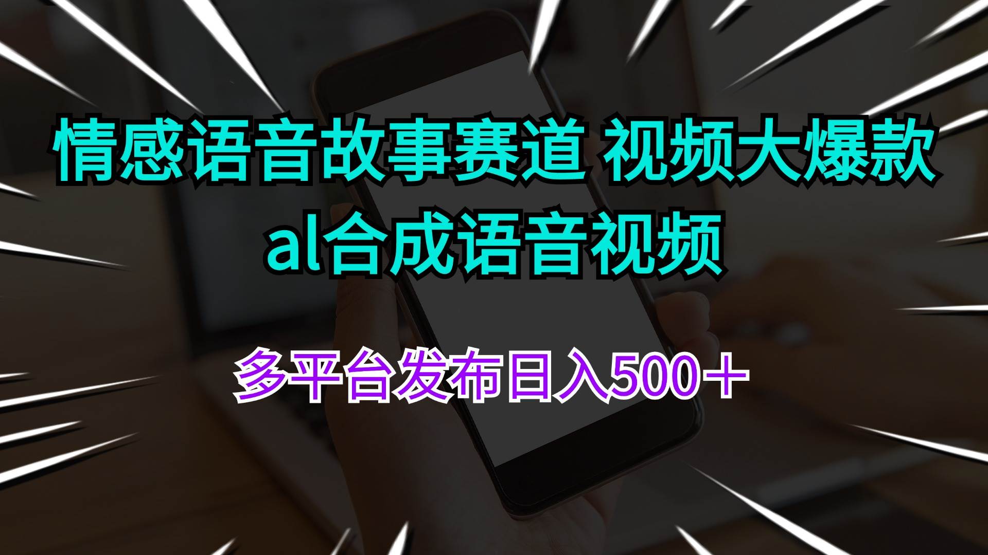 情感语音故事赛道 视频大爆款 al合成语音视频多平台发布日入500＋-云舒网创