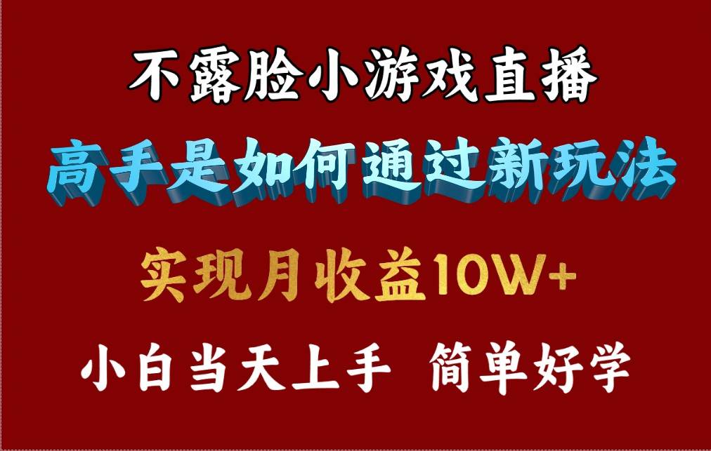 4月最爆火项目，不露脸直播小游戏，来看高手是怎么赚钱的，每天收益3800…-云舒网创