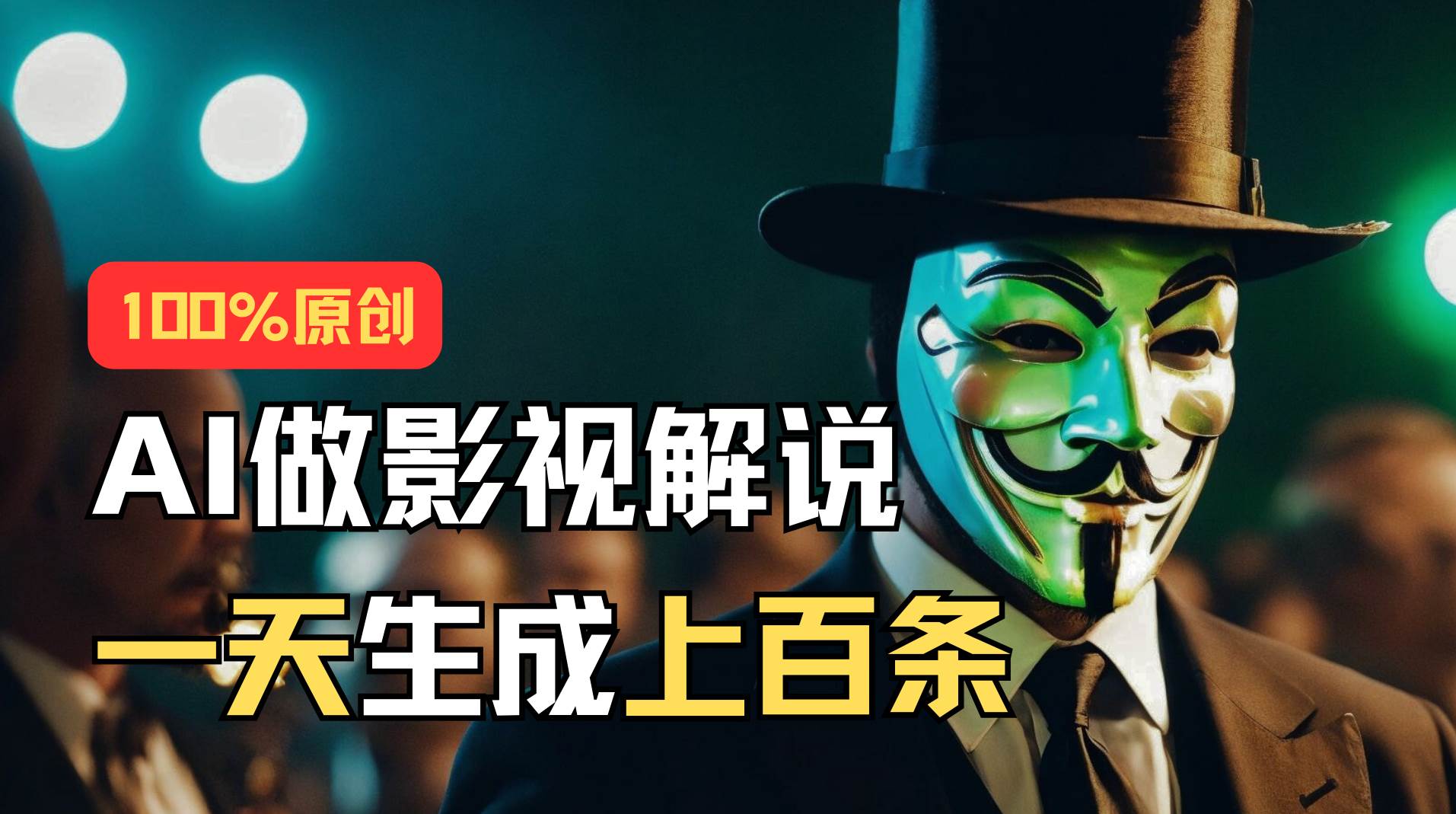 AI最新实战教程，手把手教你用AI批量生成说唱影视解说视频，1天生成上百条-云舒网创