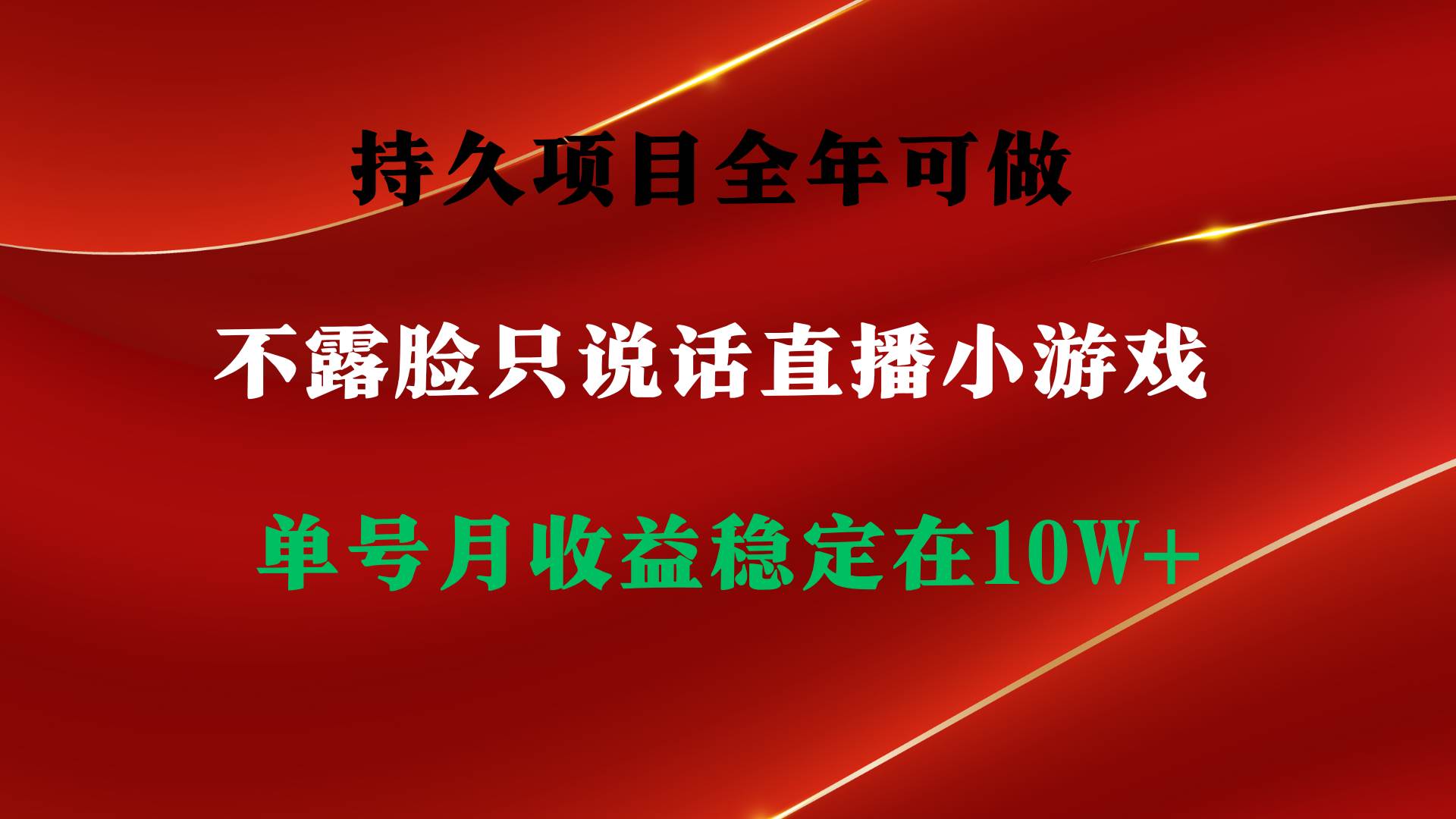 持久项目，全年可做，不露脸直播小游戏，单号单日收益2500+以上，无门槛…-云舒网创