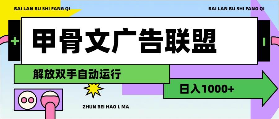甲骨文广告联盟解放双手日入1000+-云舒网创