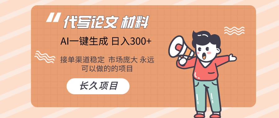 AI写作长期绿色项目 日入300+-云舒网创