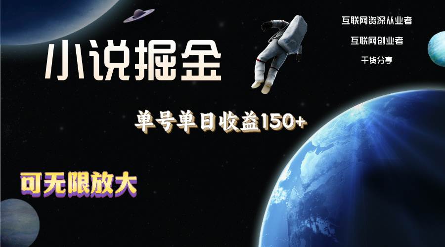 小说掘金，单号单日收益150+，多号多得，可无限放大，简单无脑操作。-云舒网创