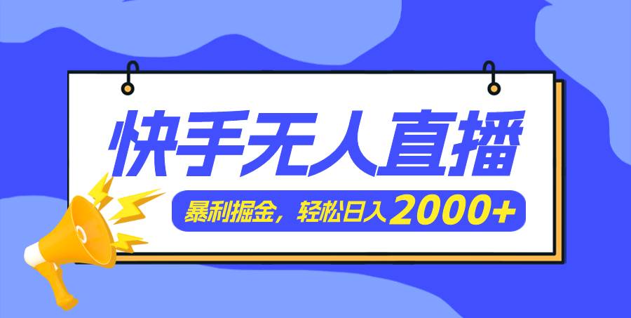 快手美女跳舞3.0，简单无脑，轻轻松松日入2000+-云舒网创