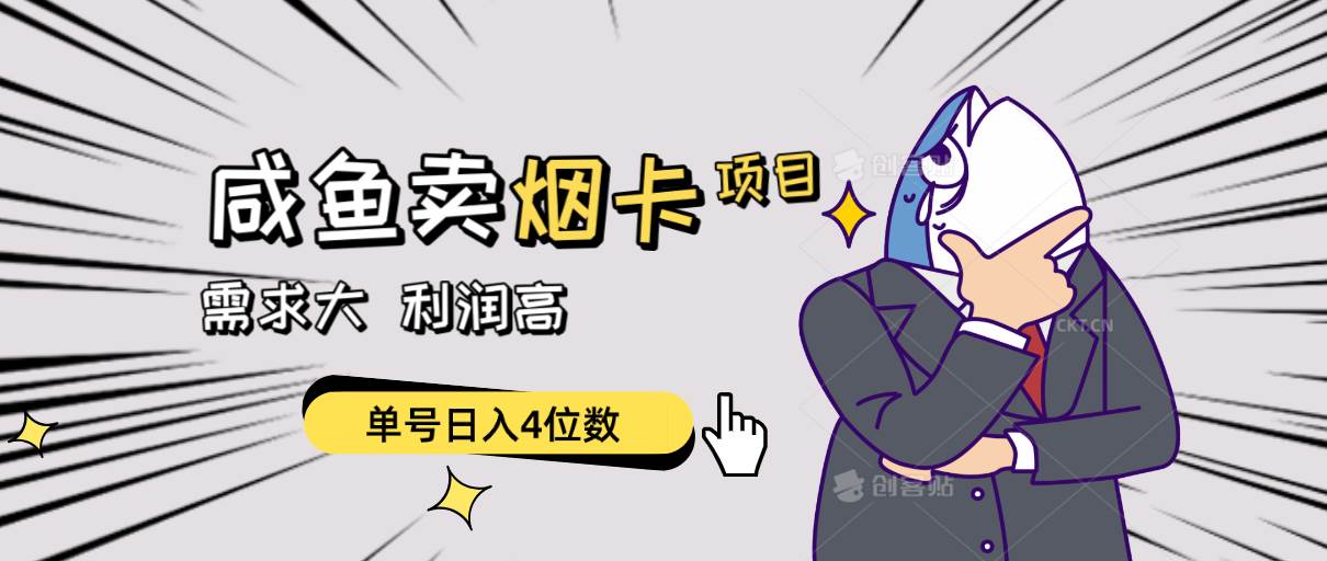 闲鱼卖烟卡项目，需求大，利润高，单号日入4位数，可批量！-云舒网创