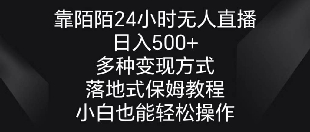 靠陌陌24小时无人直播，日入500+，多种变现方式，落地保姆级教程-云舒网创