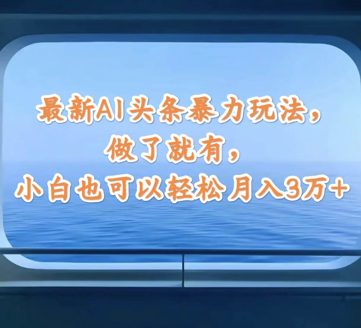 最新AI头条暴力玩法，做了就有，小白也可以轻松月入3万+-云舒网创