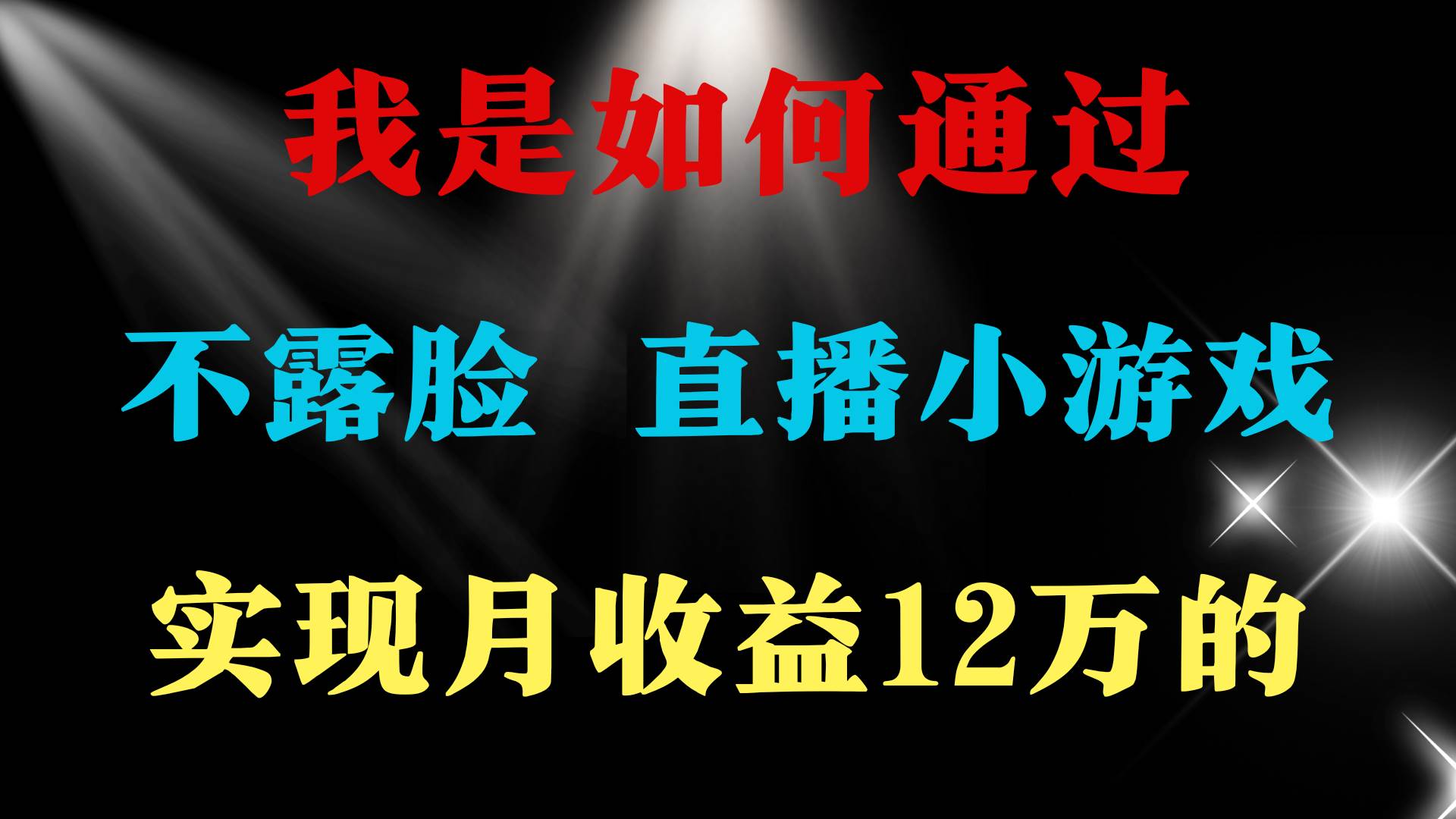 2024年好项目分享 ，月收益15万+，不用露脸只说话直播找茬类小游戏，非…-云舒网创