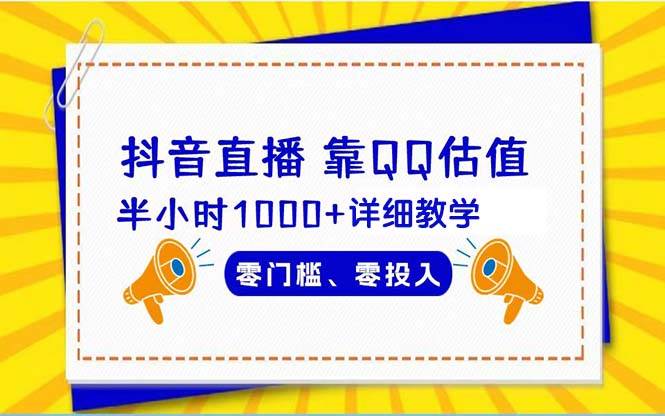 抖音直播靠估值半小时1000+详细教学零门槛零投入-云舒网创