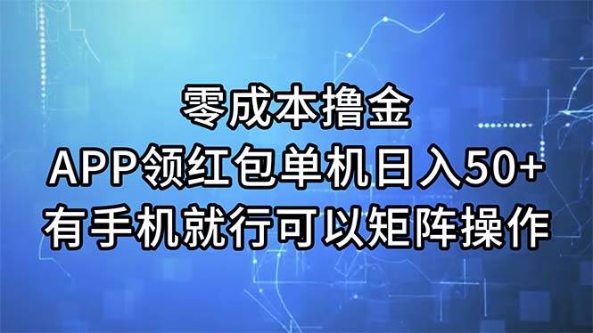零成本撸金，APP领红包，单机日入50+，有手机就行，可以矩阵操作-云舒网创
