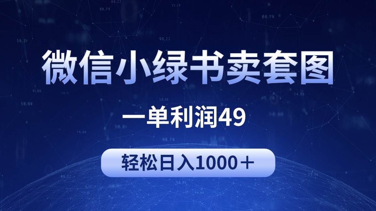 冷门微信小绿书卖美女套图，一单利润49，轻松日入1000＋-云舒网创
