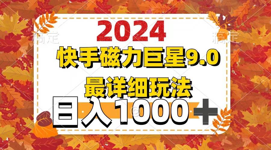 2024  9.0磁力巨星最新最详细玩法-云舒网创