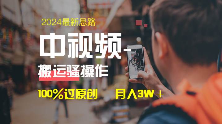 中视频新思路，双重去重100%过原创，一键分发多平台变现，简单无脑，日入1000+-云舒网创