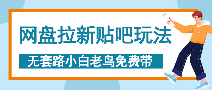 网盘拉新贴吧玩法，无脑发帖 小白轻松上手！-云舒网创